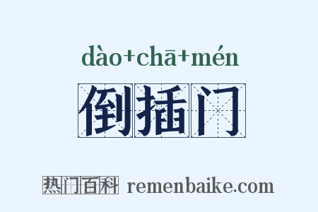 倒插门是什么意思的图片